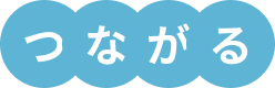 つながり