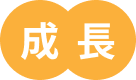 成長