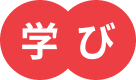 学び