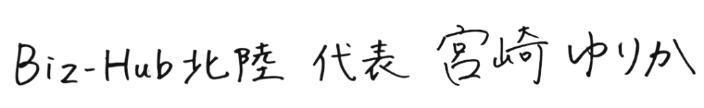 Biz-Hub北陸 代表 宮崎ゆりか